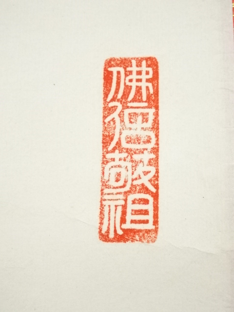 道具 ] - 道具 宮崎招風筆 六字名号 肉筆紙本掛軸（共箱） | ネット